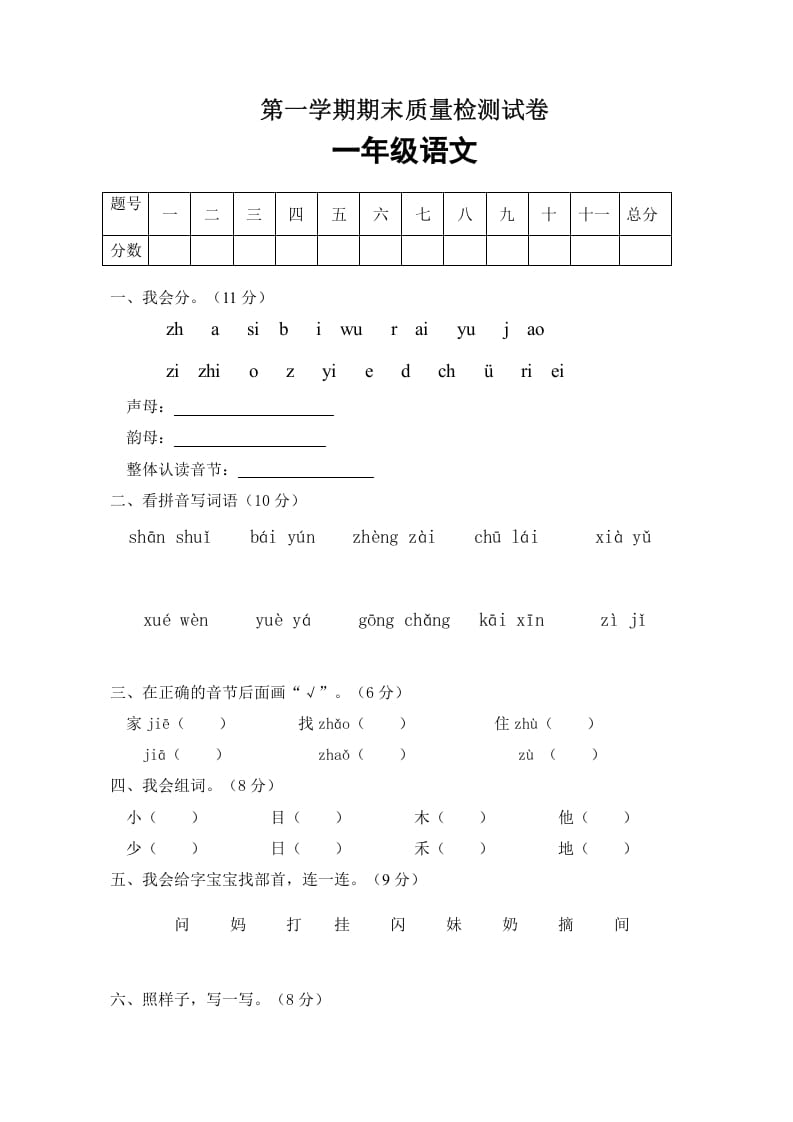 一年级语文上册期末试卷（3）（有答案）（部编版）-淘课榜