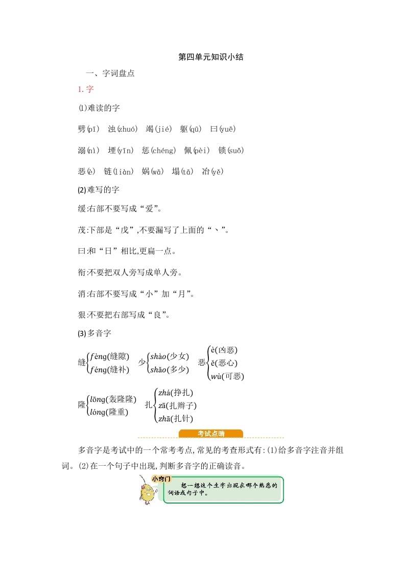 四年级语文上册第4单元知识小结-淘课榜