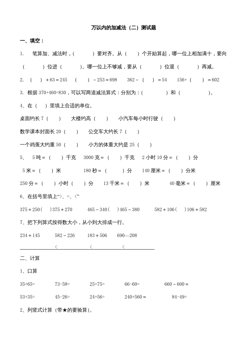 三年级数学上册第四单元万以内的加减法(二)测试题（人教版）-淘课榜