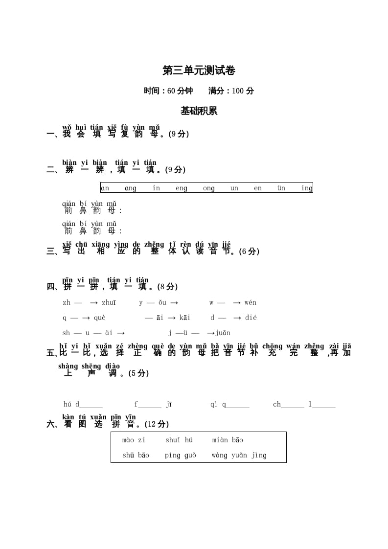 一年级语文上册第3单元测试卷2（部编版）-淘课榜