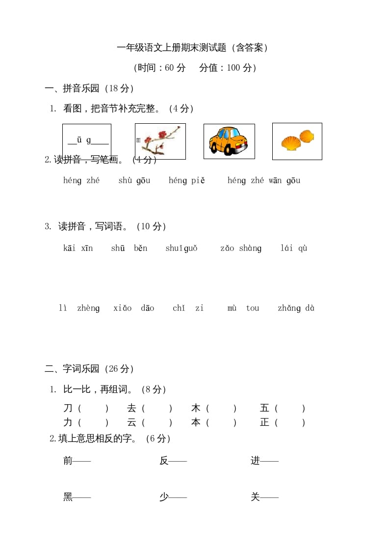 一年级语文上册（期末试题）-部编(12)（部编版）-淘课榜