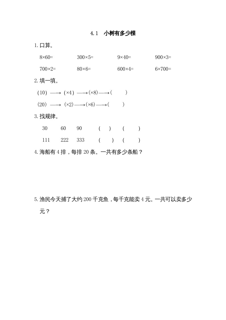 三年级数学上册4.1小树有多少棵（北师大版）-淘课榜