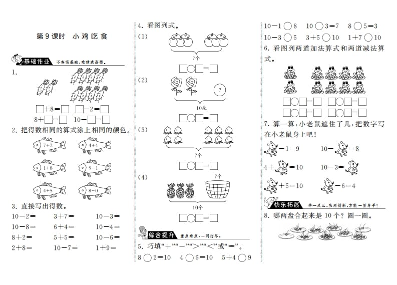 一年级数学上册3.9小鸡吃食·(北师大版)-淘课榜