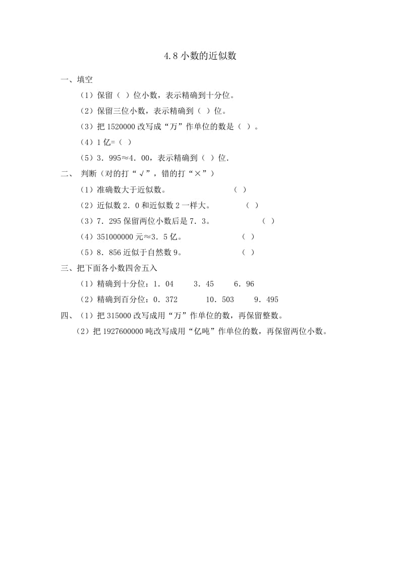 四年级数学下册4.8小数的近似数-淘课榜
