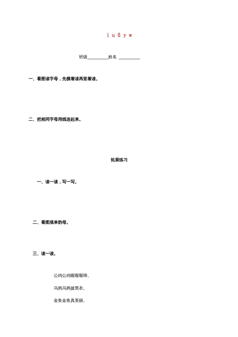 一年级语文上册2.iuüyw练习2（部编版）-淘课榜
