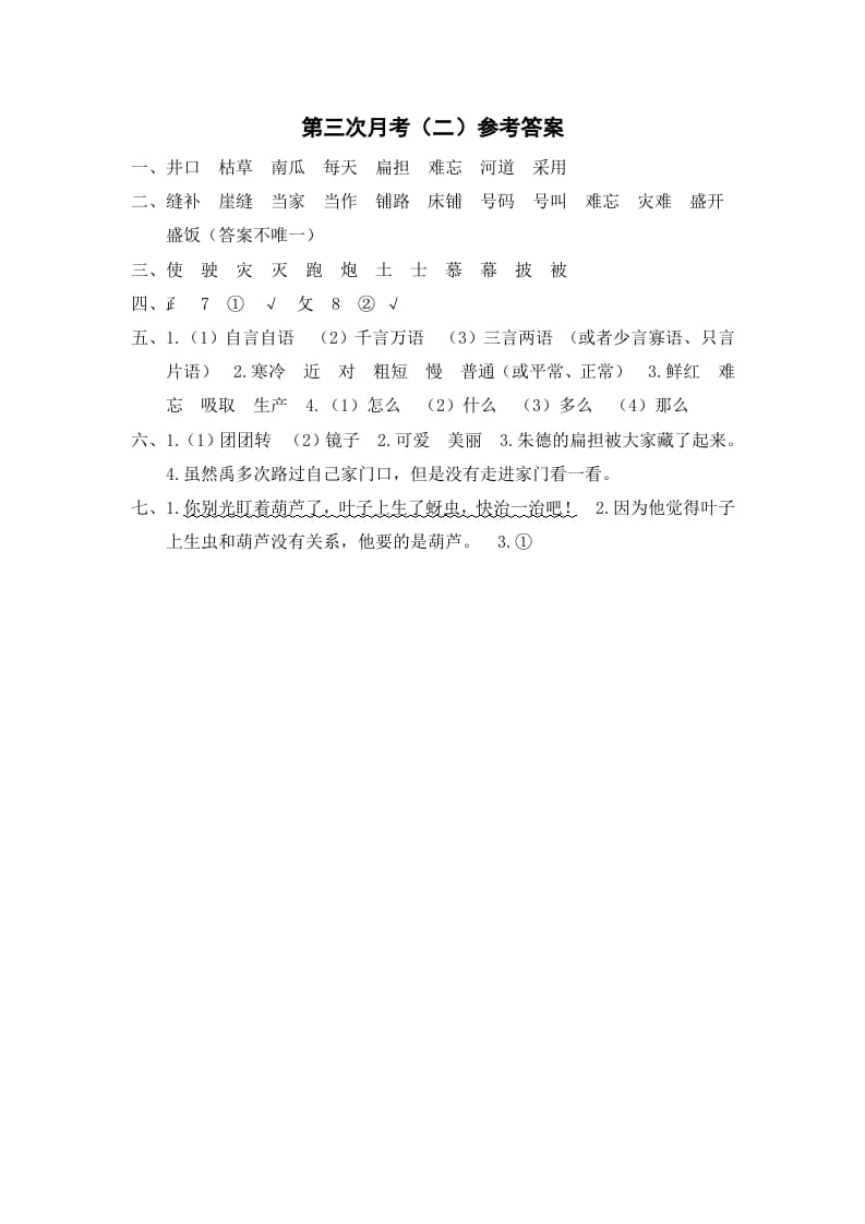 二年级语文上册第三次月考（二）参考答案（部编）-淘课榜