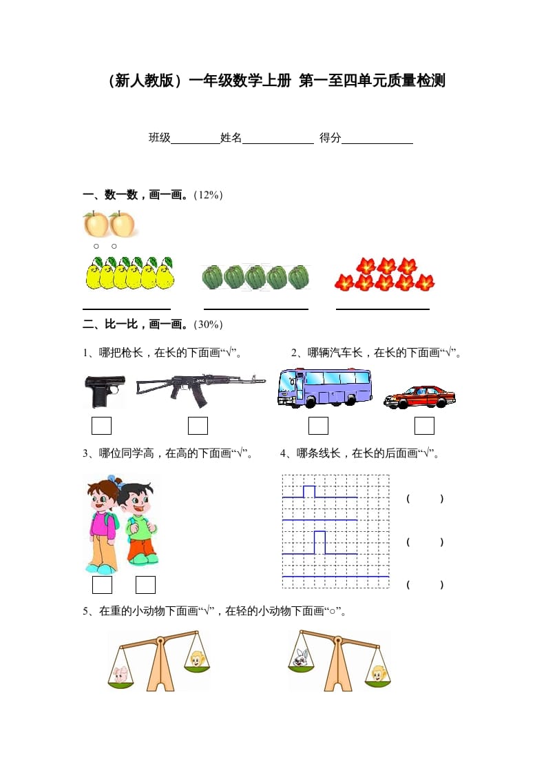 一年级数学上册第一至四单元质量检测（人教版）-淘课榜