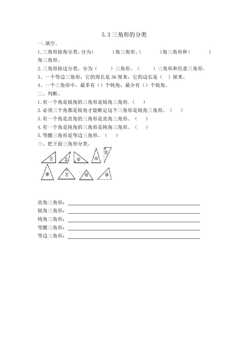 四年级数学下册5.3三角形的分类-淘课榜