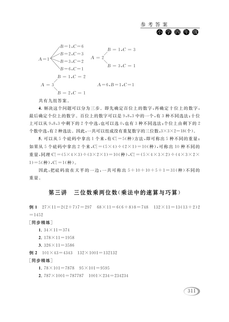 四年级数学下册第三讲三位数乘两位数（乘法中的速算与巧算）参考答案-淘课榜