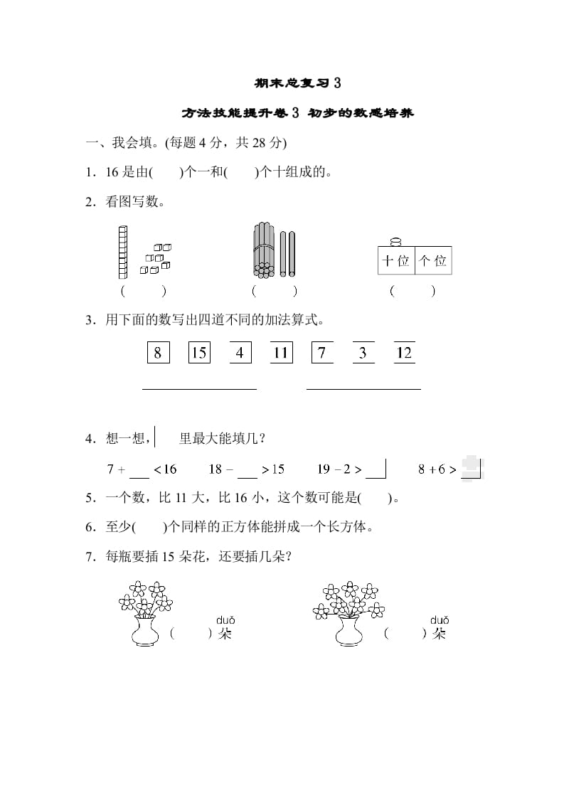 一年级数学上册期末总复习3初步的敏感培养（人教版）-淘课榜