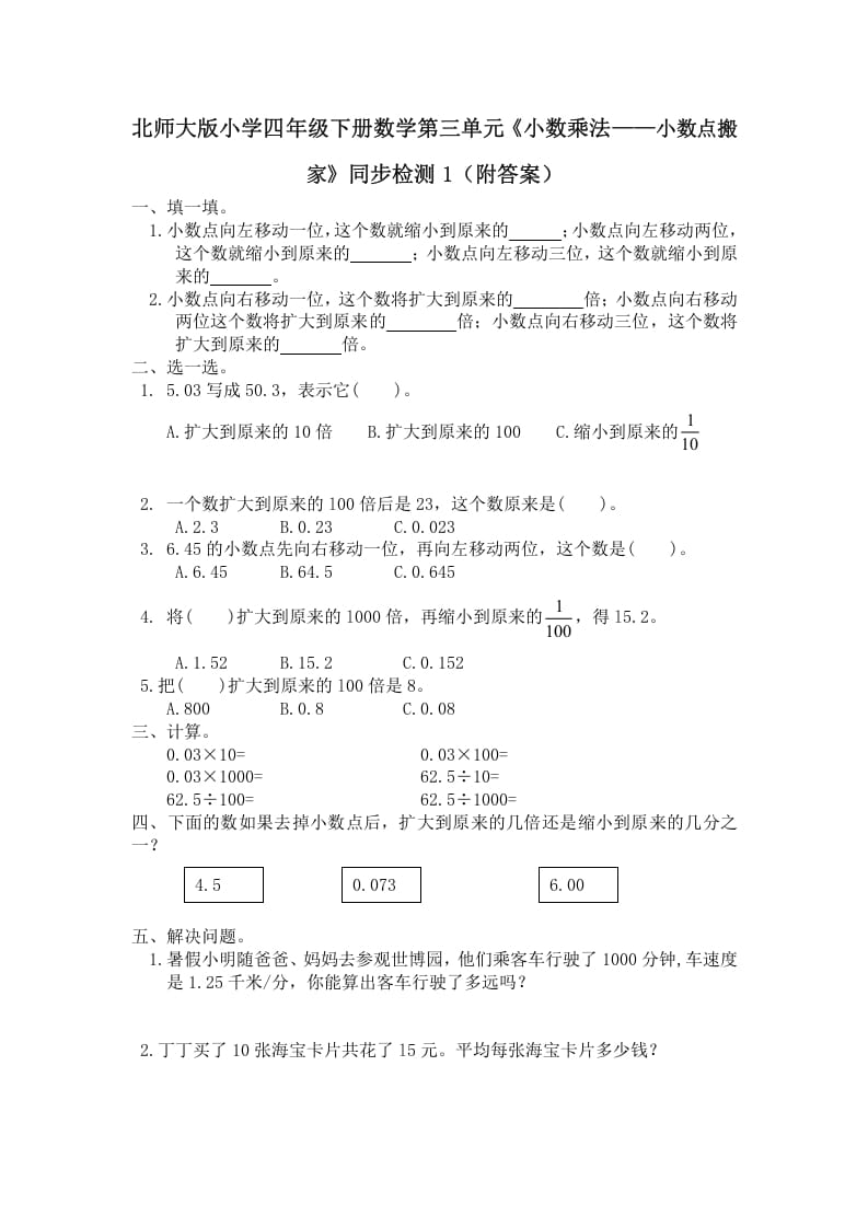 四年级数学下册北师大版小学第三单元《小数乘法——小数点搬家》同步检测1（附答案）-淘课榜