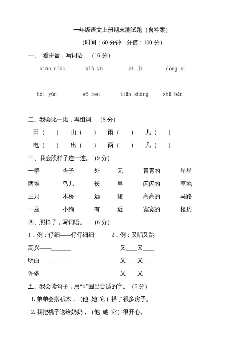 一年级语文上册（期末试题）-部编(10)（部编版）-淘课榜