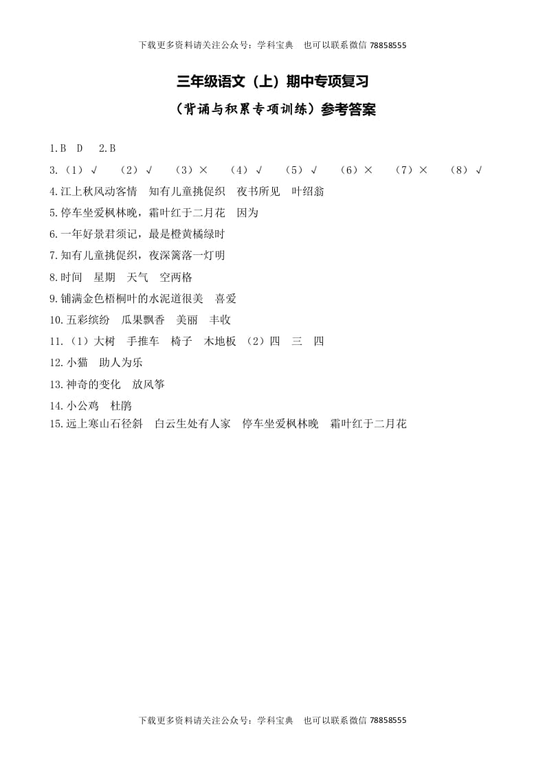 三年级语文上册复习——背诵与积累__extracted（部编版）-淘课榜