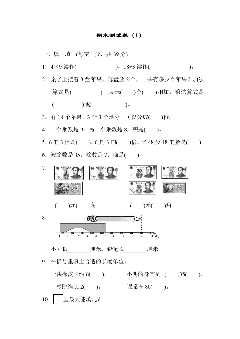 二年级数学上册期末练习(3)（北师大版）-淘课榜
