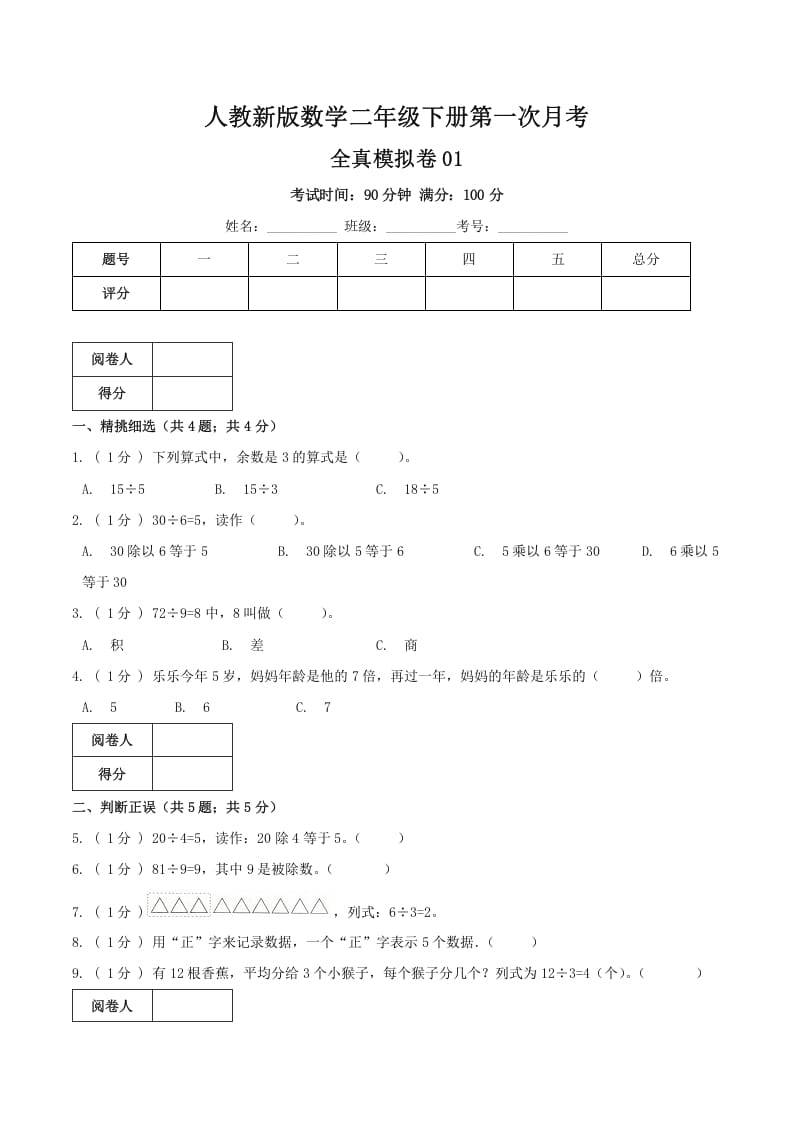 二年级数学下册第一次月考全真模拟卷01（原卷）人教版-淘课榜