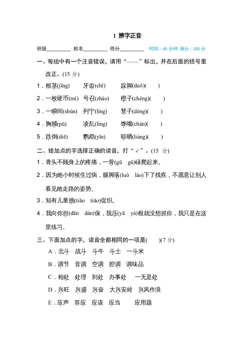 三年级语文上册1辨字正音（部编版）-淘课榜