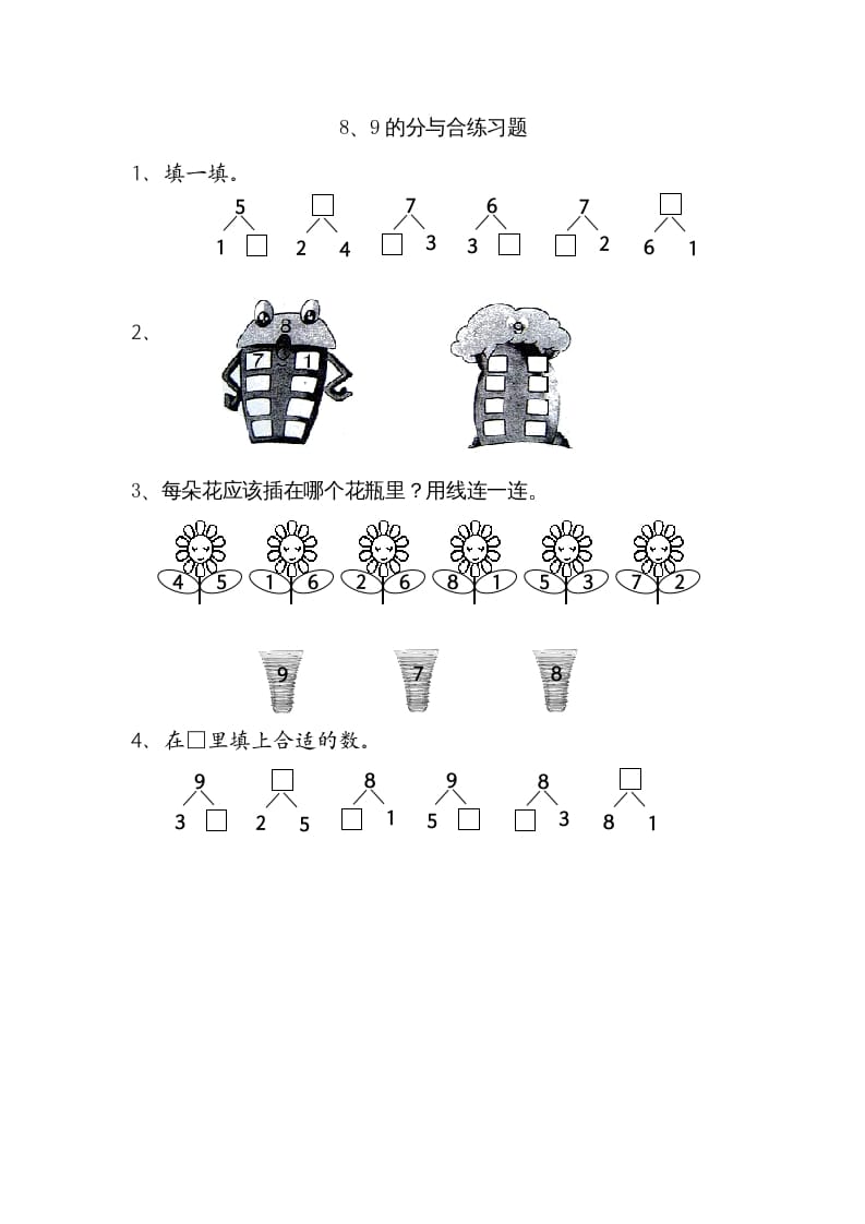 一年级数学上册7.38、9的分与合（苏教版）-淘课榜