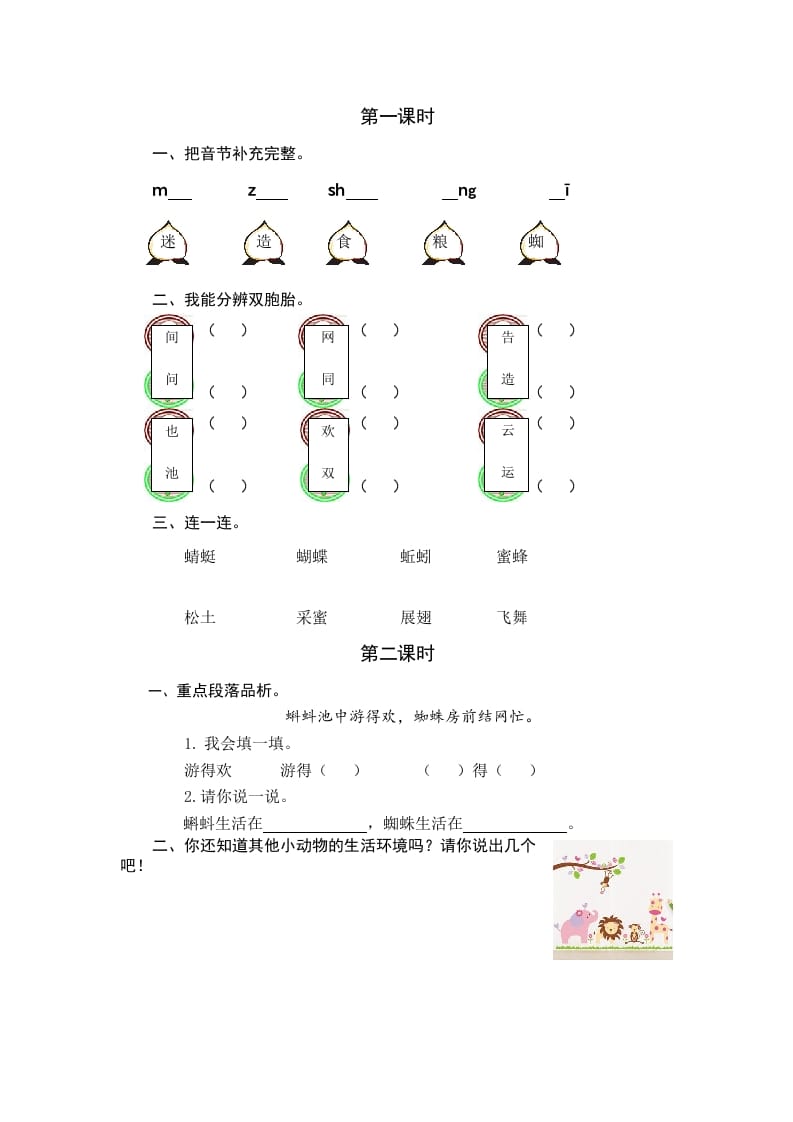 一年级语文下册识字5动物儿歌课时练-淘课榜