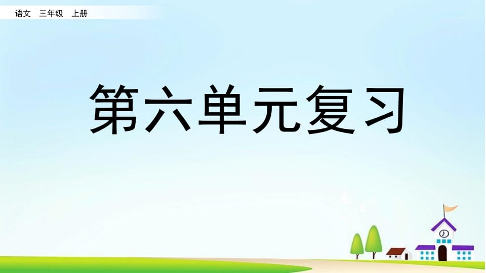 三年级语文上册第六单元复习（部编版）-淘课榜