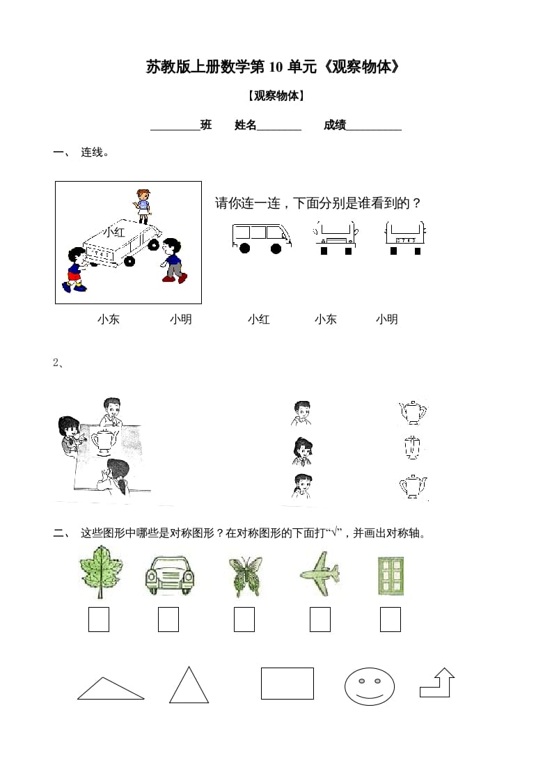 二年级数学上册观察物体练习题2（苏教版）-淘课榜