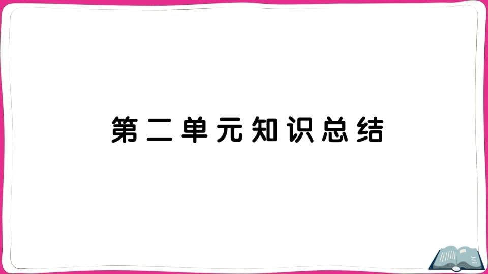 五年级语文上册第二单元知识总结（部编版）-淘课榜