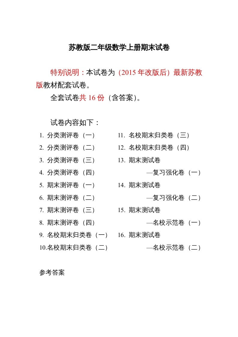 二年级数学上册最新分类测评期末试卷16全套(附完整答案)（苏教版）-淘课榜