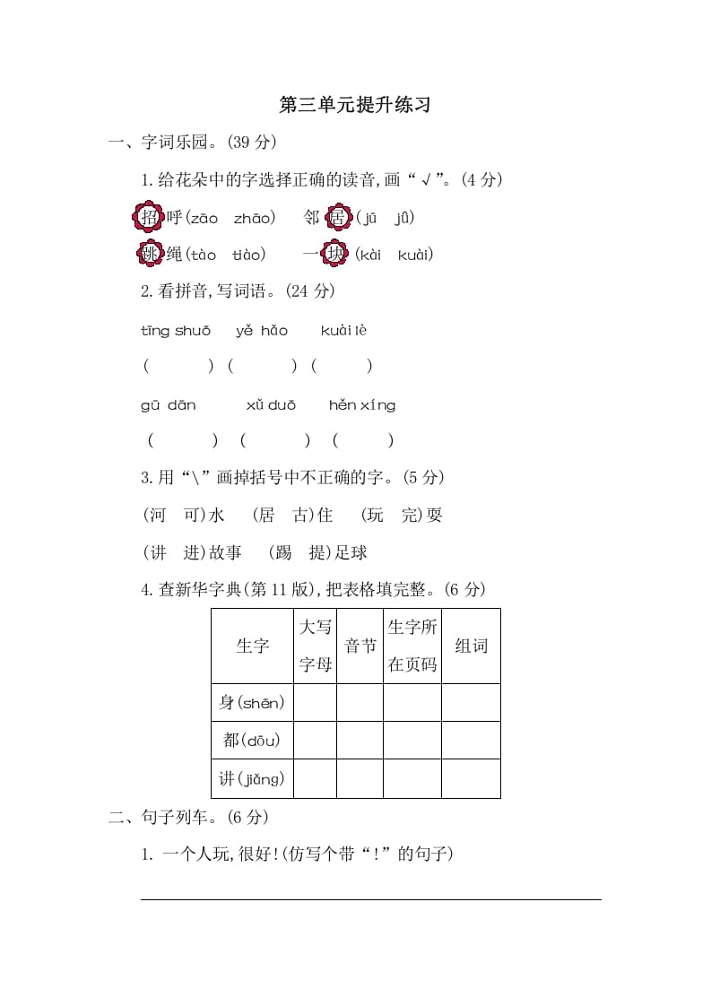 一年级语文下册第三单元提升练习二-淘课榜