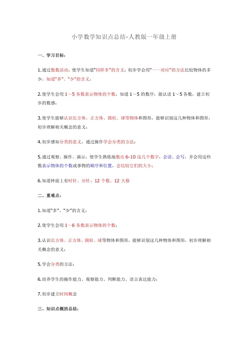 一年级数学上册知识点总结（人教版）-淘课榜