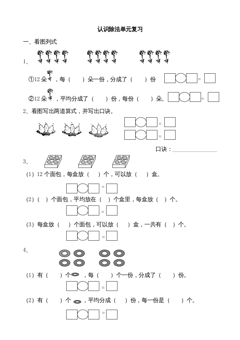 二年级数学上册认识除法单元复习（苏教版）-淘课榜