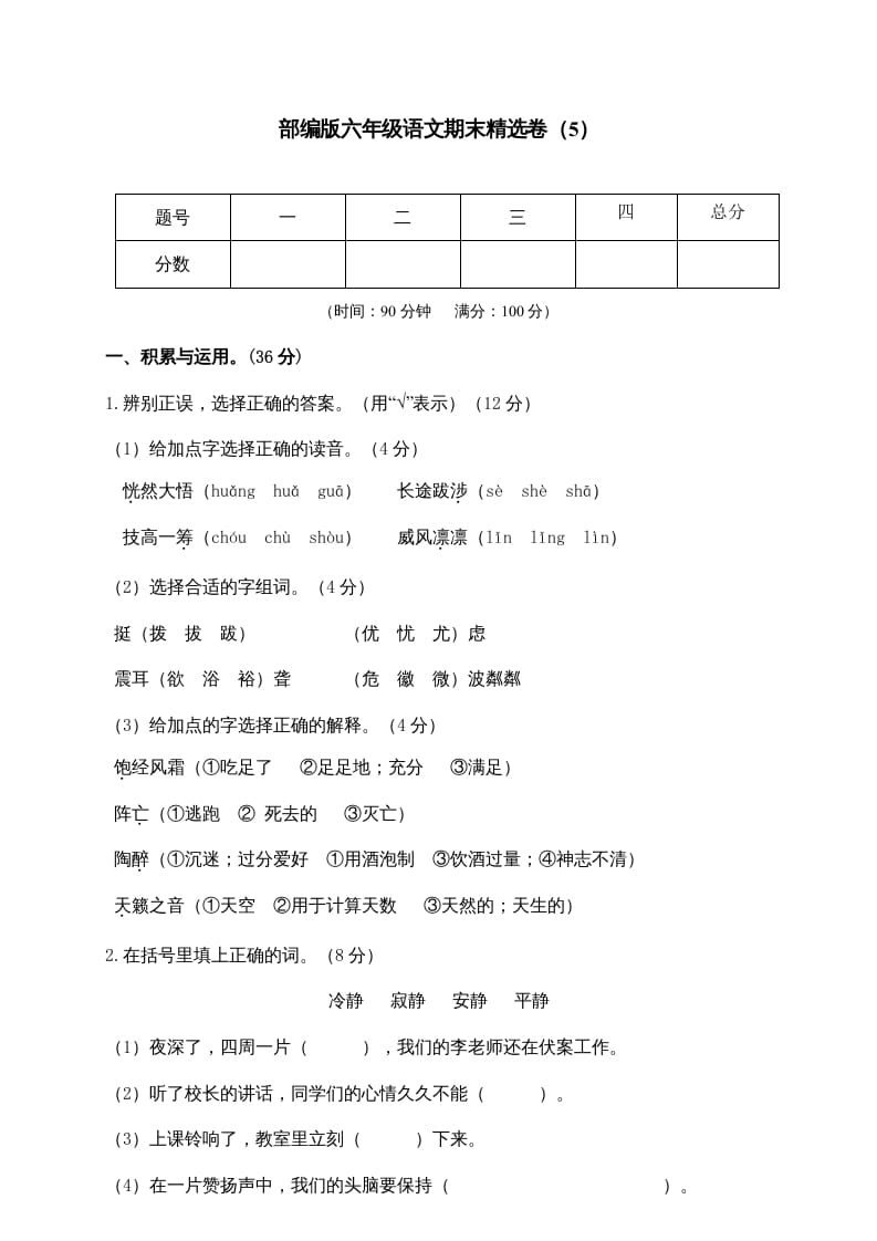 六年级语文上册期末练习(5)（部编版）-淘课榜
