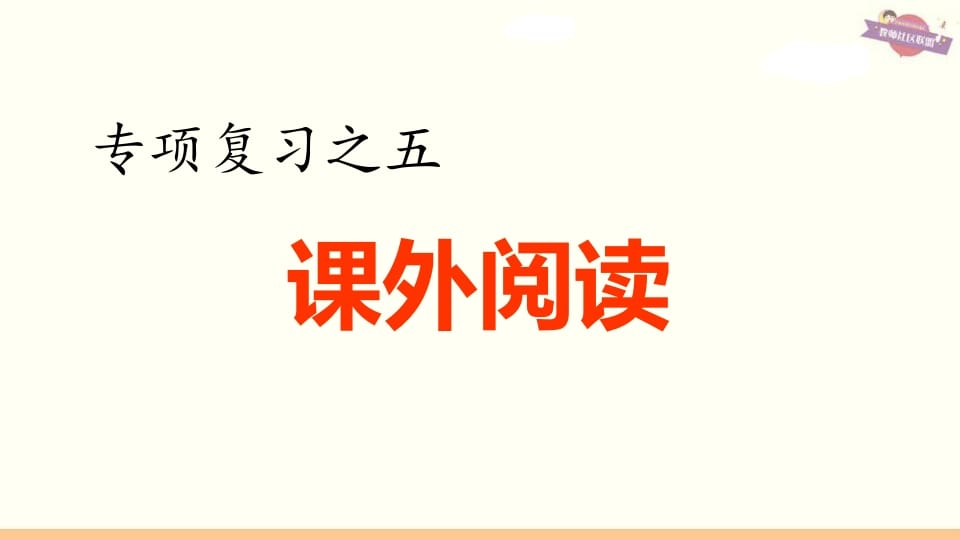 六年级语文上册专项复习之五课外阅读专项（部编版）-淘课榜