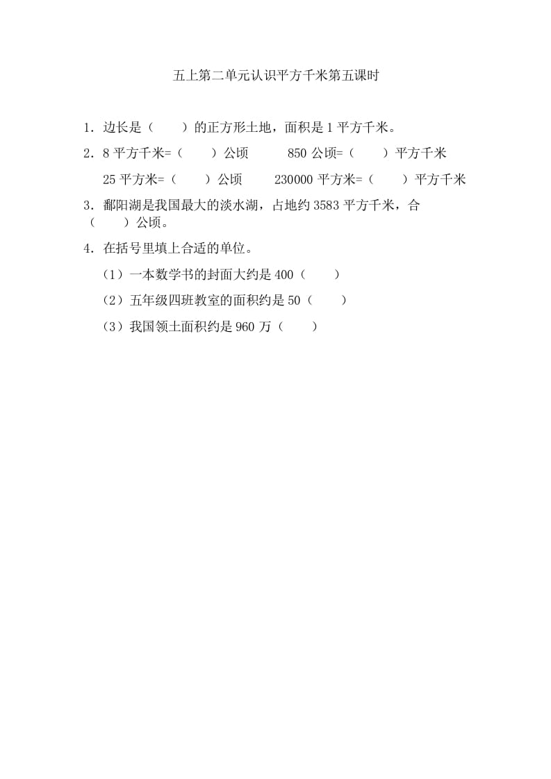 五年级数学上册2.5认识平方千米（苏教版）-淘课榜