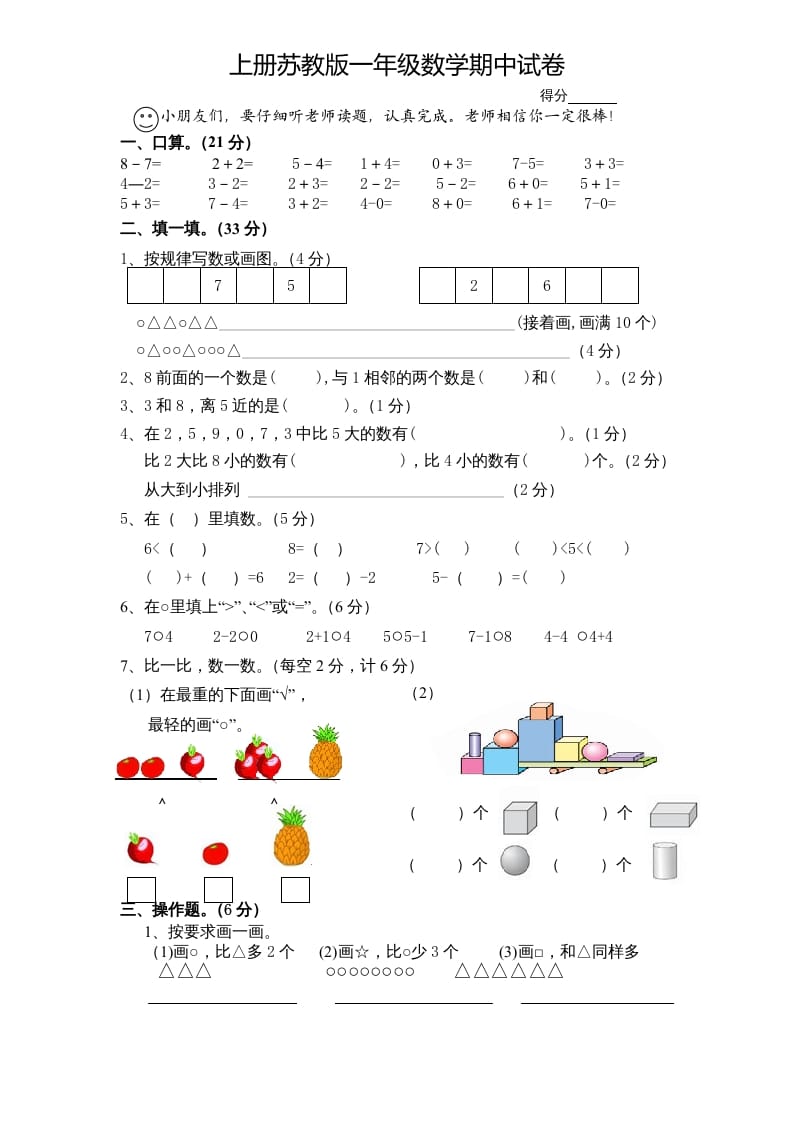 一年级数学上册期中试题(7)（苏教版）-淘课榜