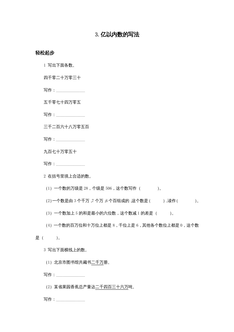 四年级数学上册同步练习试卷第七册-亿以内数的写法试题及答案（人教版）-淘课榜