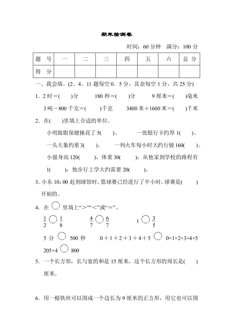 三年级数学上册期末检测卷（人教版）-淘课榜