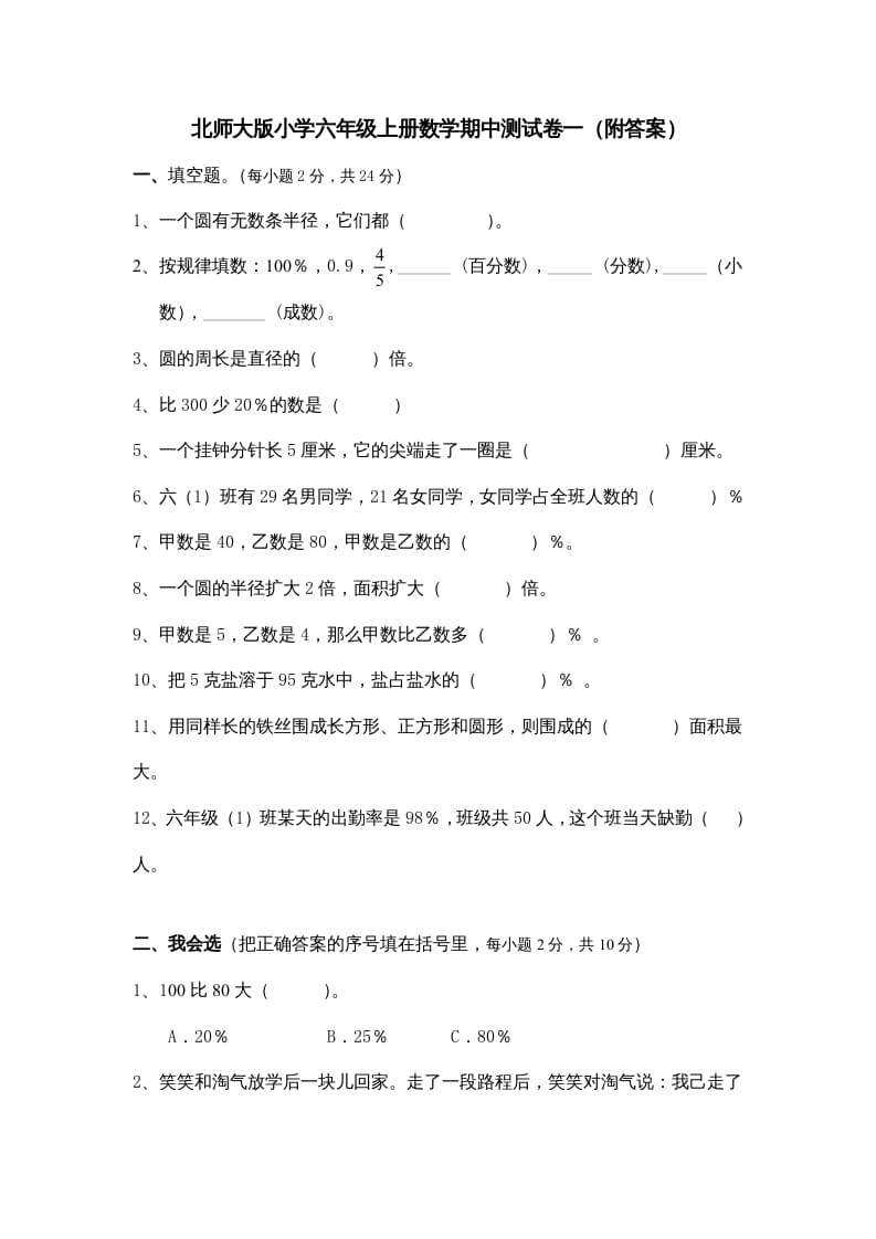 六年级数学上册期中练习(2)（北师大版）-淘课榜