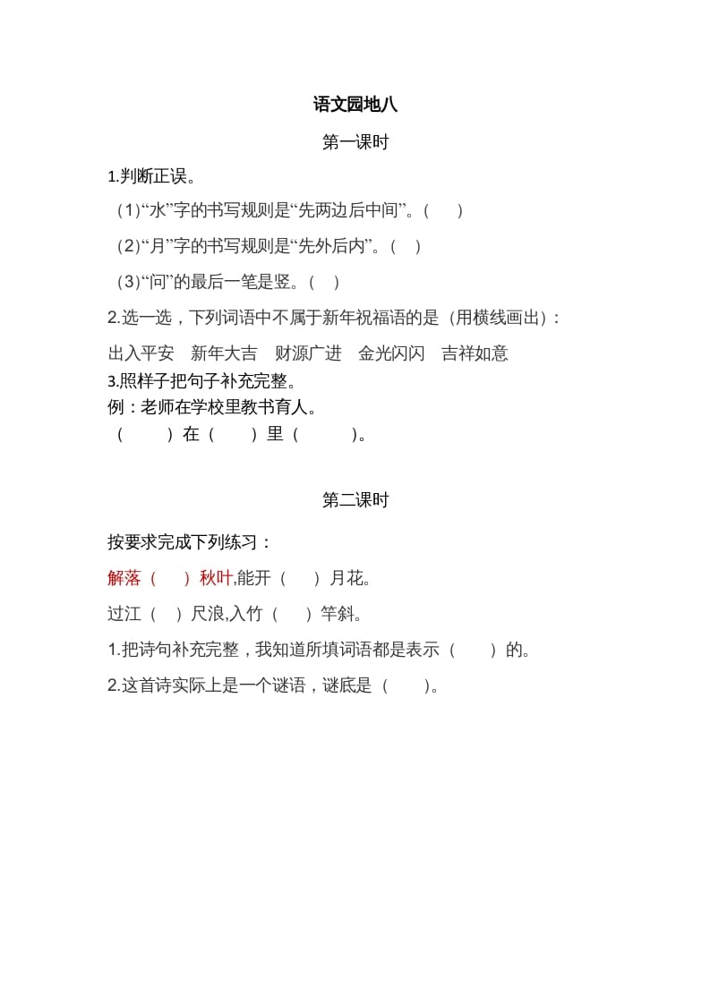一年级语文上册园地八（部编版）-淘课榜