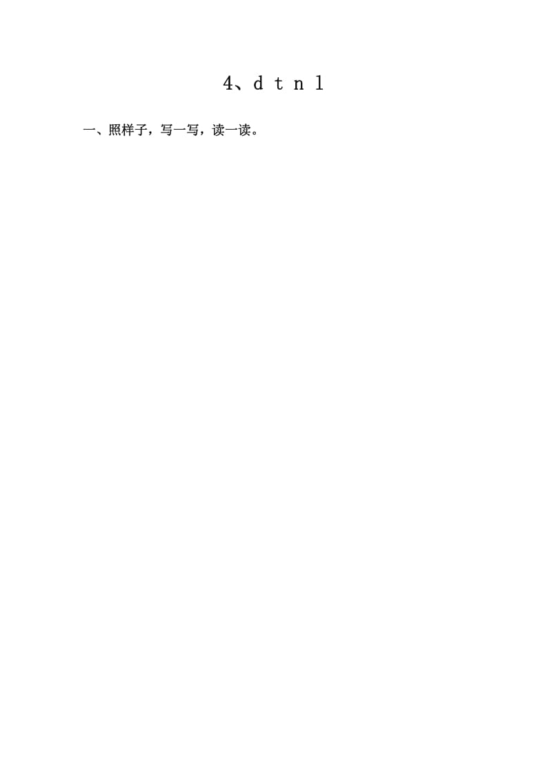 一年级语文上册4、dtnl（部编版）-淘课榜
