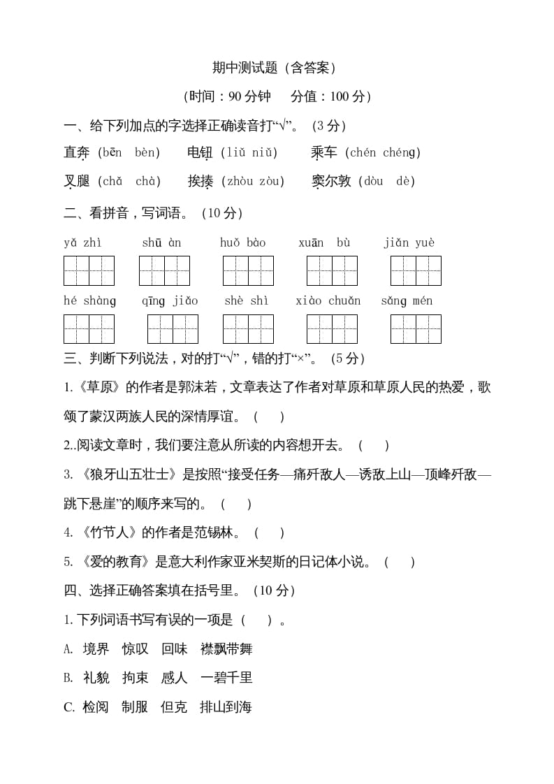 六年级语文上册期中测试(5)（部编版）-淘课榜