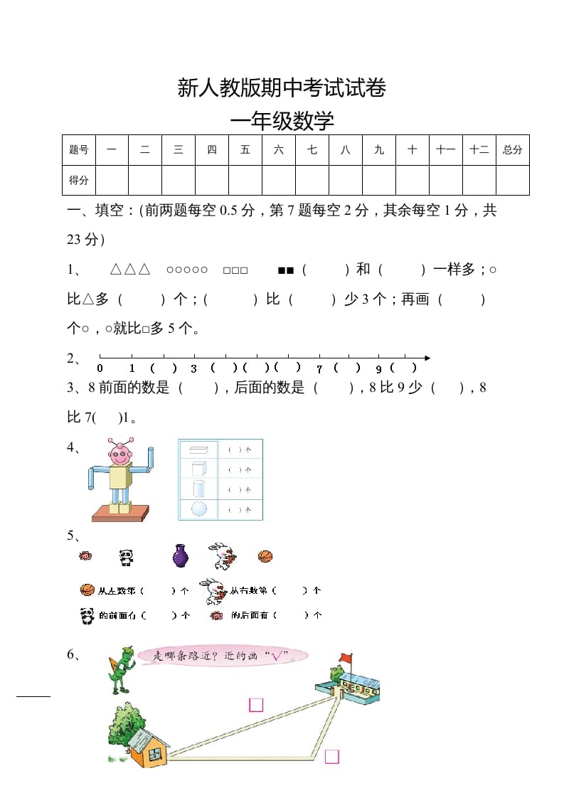 一年级数学上册期中试卷5（人教版）-淘课榜