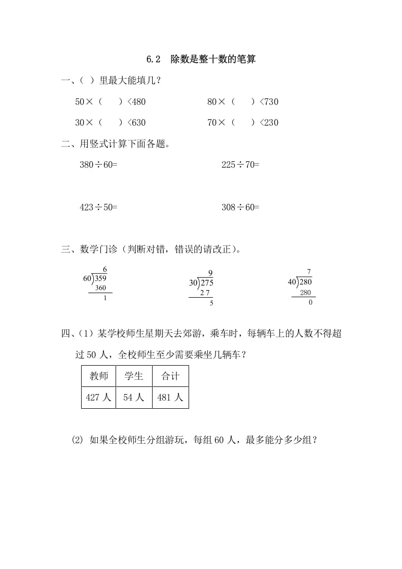 四年级数学上册6.2除数是整十数的笔算（人教版）-淘课榜