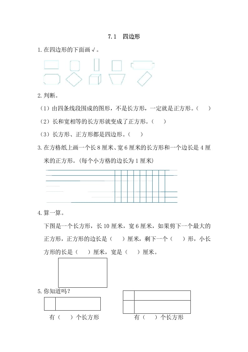 三年级数学上册7.1四边形（人教版）-淘课榜