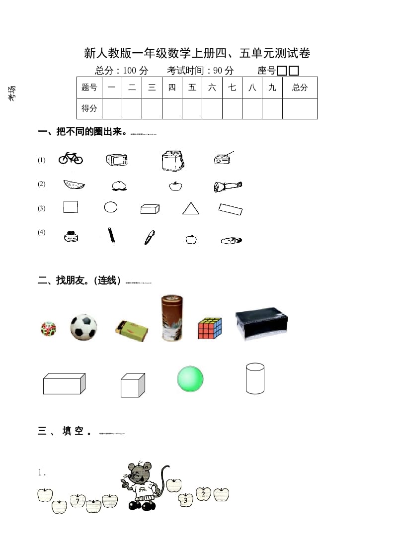 一年级数学上册第4-5单元试卷（人教版）-淘课榜