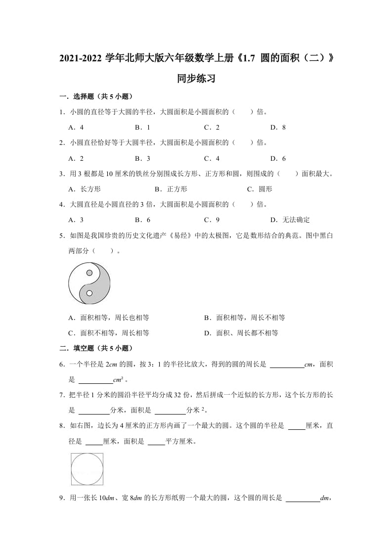 六年级数学上册1.7圆的面积（二）》同步练习（有答案）（北师大版）-淘课榜