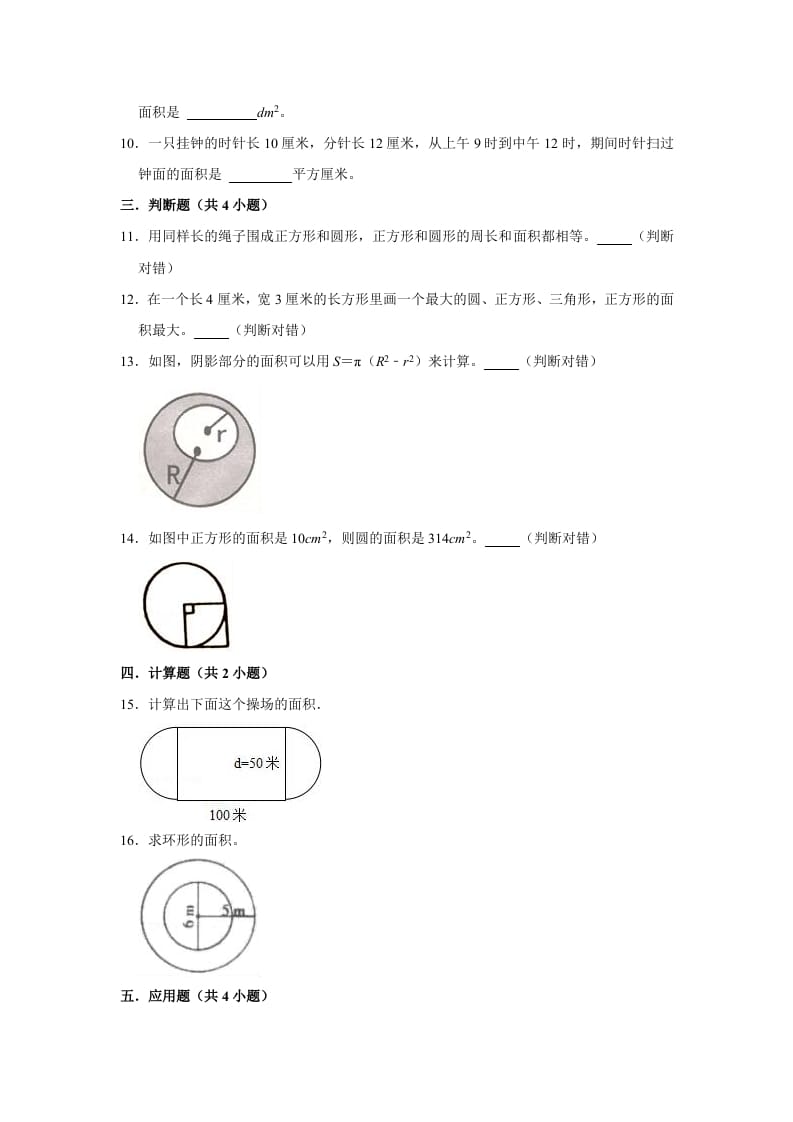 图片[2]-六年级数学上册1.7圆的面积（二）》同步练习（有答案）（北师大版）-淘课榜
