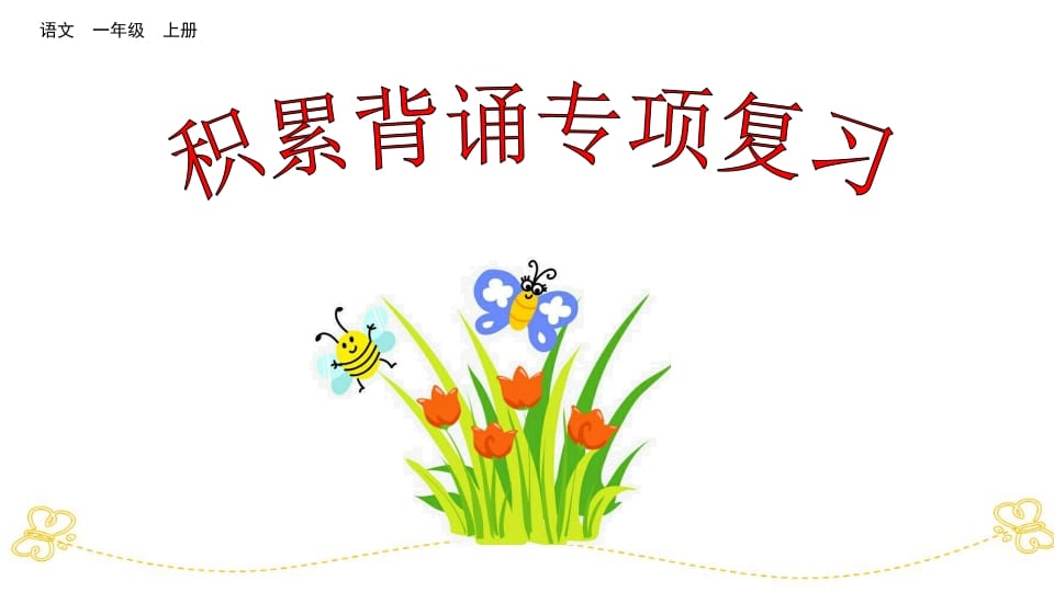 一年级语文上册积累背诵专项复习（部编版）-淘课榜