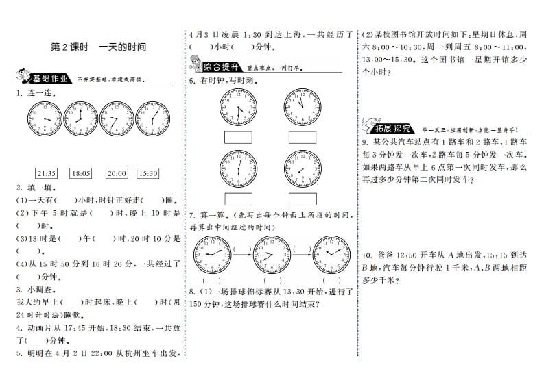 三年级数学上册7.2一天的时间·（北师大版）-淘课榜