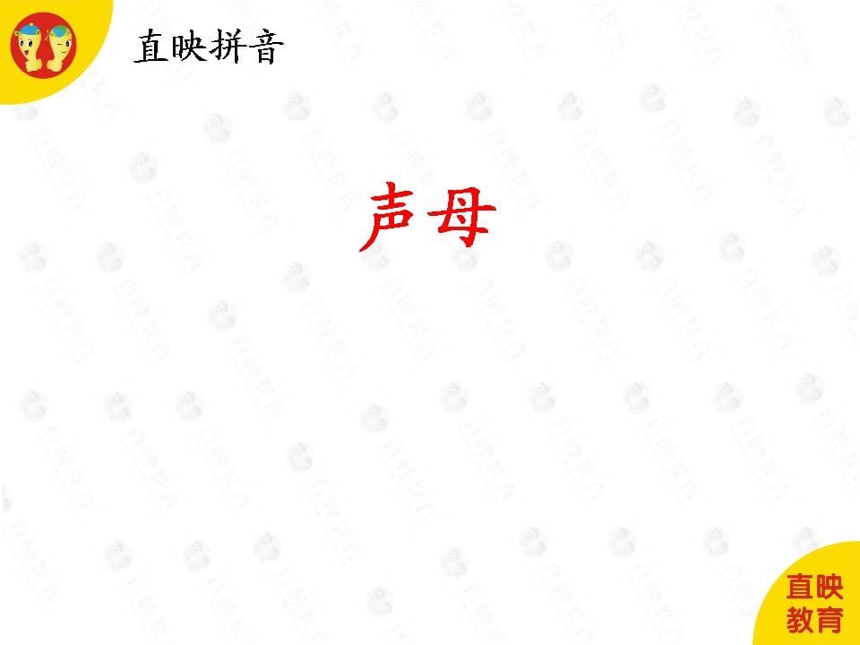 一年级语文上册3拼音（声母图片）（部编版）-淘课榜
