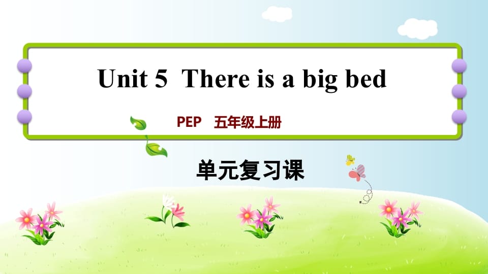 五年级英语上册Unit5（人教版PEP）-淘课榜