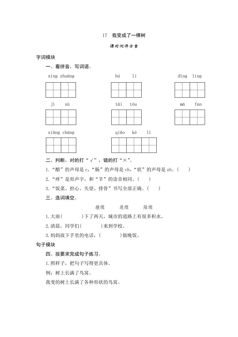 三年级语文下册17我变成了一棵树-淘课榜